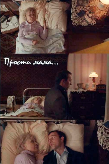 Прости, мама