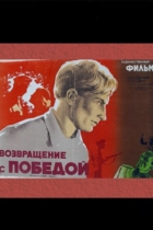 Возвращение с победой