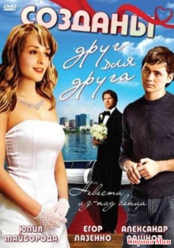 Созданы друг для друга