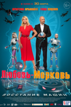 Любовь-морковь: Восстание машин