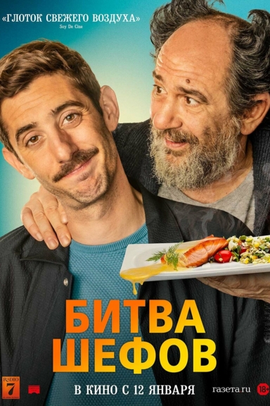 Битва шефов