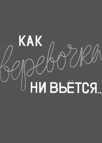 Как веревочка ни вьётся...