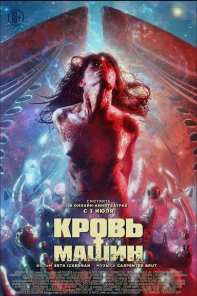 Кровь машин