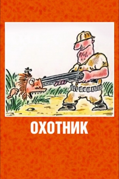 Охотник