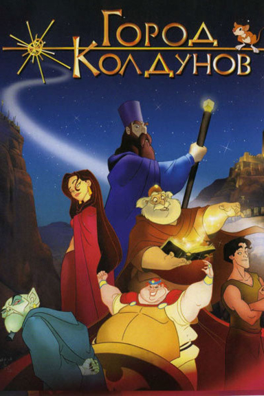 Город колдунов