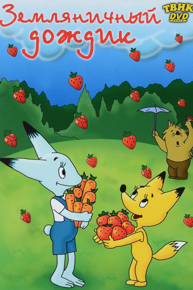 Земляничный дождик