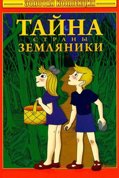 Тайна страны земляники