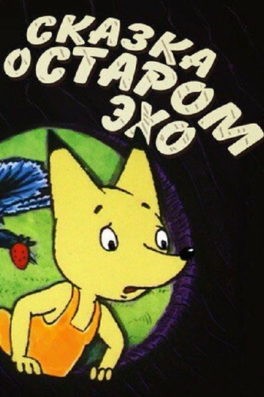 Сказка о старом эхо