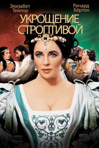 Укрощение строптивой