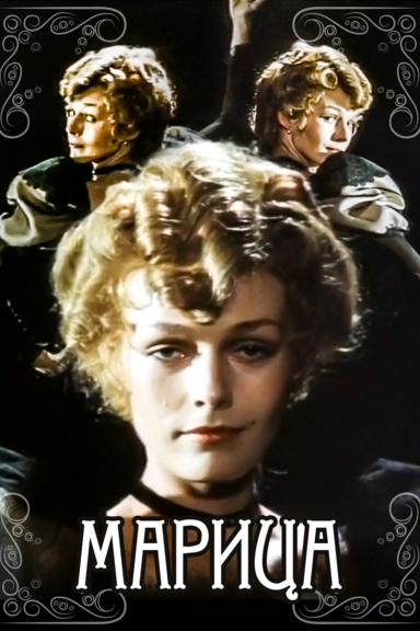 Марица
