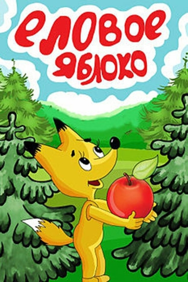 Еловое яблоко