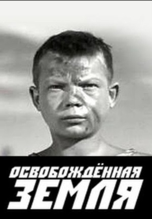 Освобожденная земля