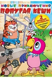 Новые приключения попугая Кеши