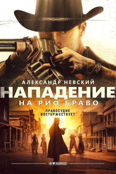 Нападение на Рио Браво