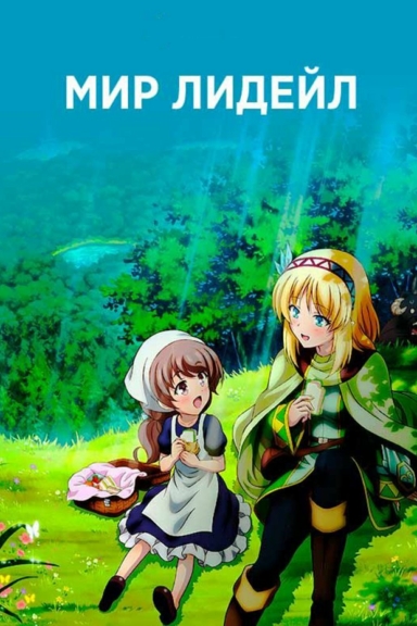 Мир Лидейл