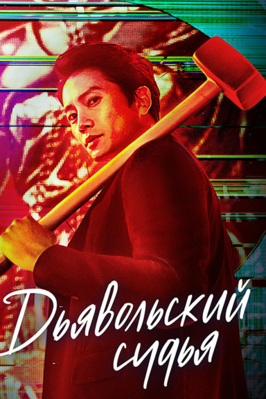 Дьявольский судья