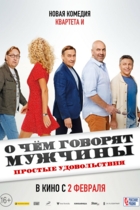 О чем говорят мужчины. Простые удовольствия
