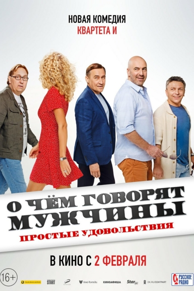 О чем говорят мужчины. Простые удовольствия