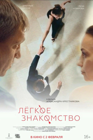 Лёгкое знакомство