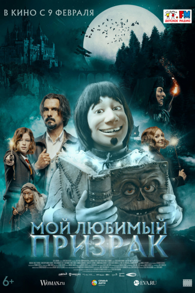 Мой любимый призрак