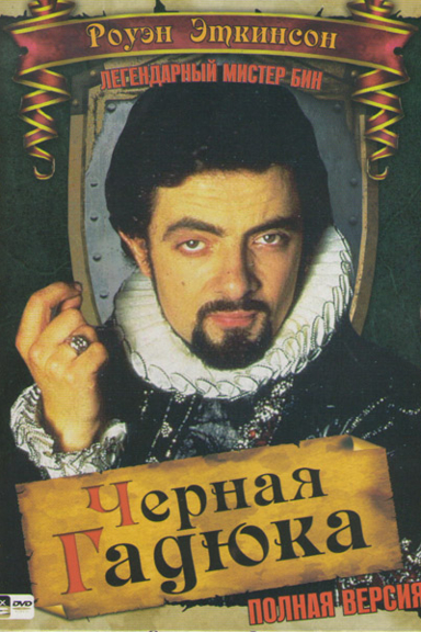 Чёрная Гадюка