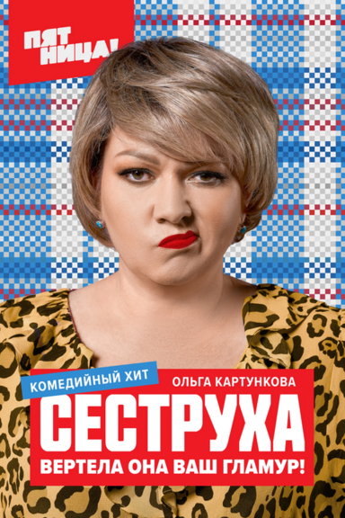Сеструха