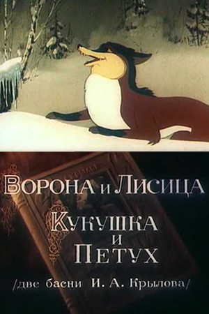 Ворона и Лисица, Кукушка и Петух