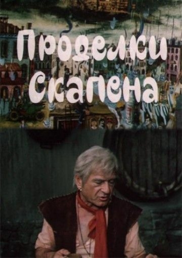 Проделки Скапена