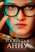 Изобретая Анну