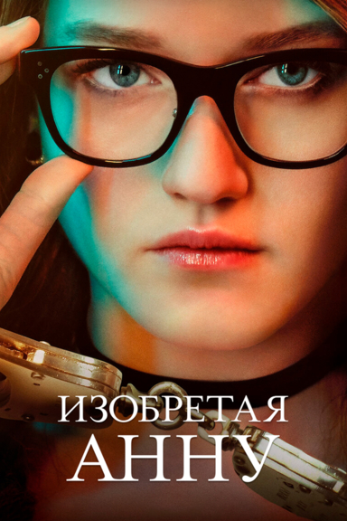 Изобретая Анну