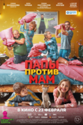 Папы против мам