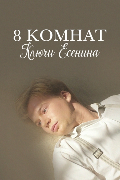 8 комнат. Ключи Есенина