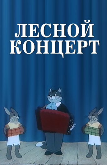 Лесной концерт