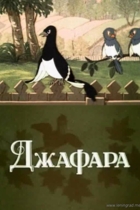 Джафара