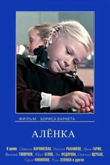Аленка