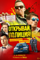 Открывай, полиция!