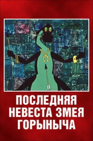 Последняя невеста Змея Горыныча