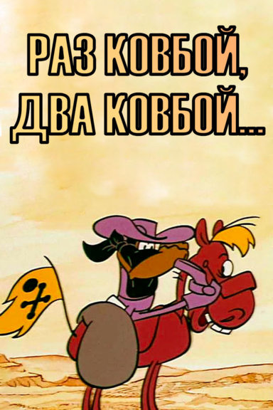 Раз ковбой, два ковбой...