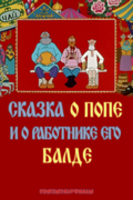 Сказка о попе и его работнике Балде