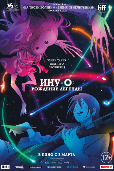 Ину-о: Рождение легенды