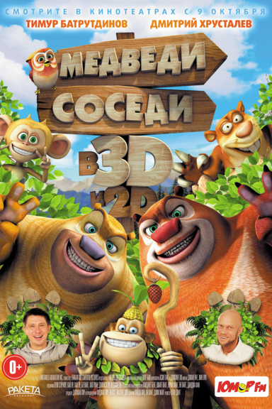 Медведи соседи