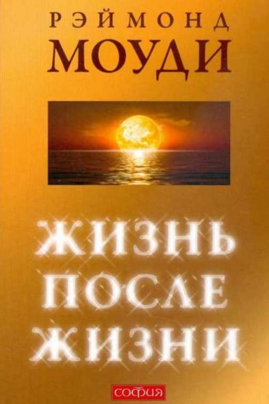 Реймонд Моуди - Жизнь после жизни