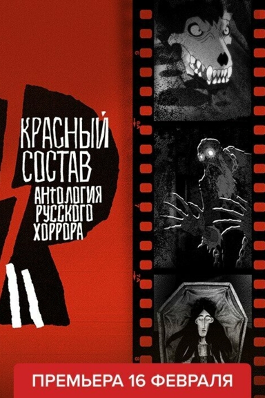 Антология русского хоррора: Красный состав