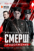 СМЕРШ. Продолжение