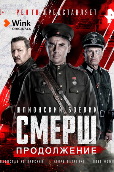 СМЕРШ. Продолжение