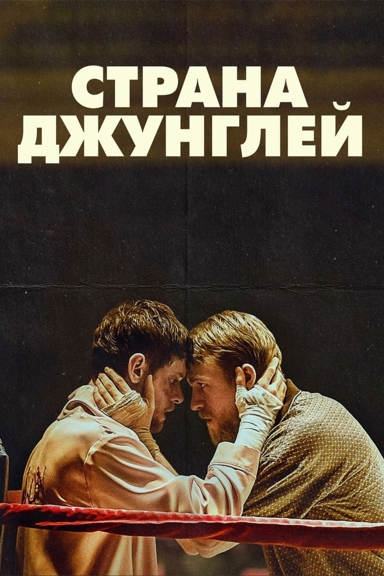 Страна джунглей