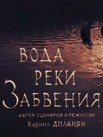 Вода реки Забвения. Жизнь после смерти