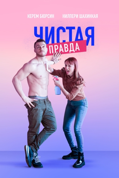 Чистая правда