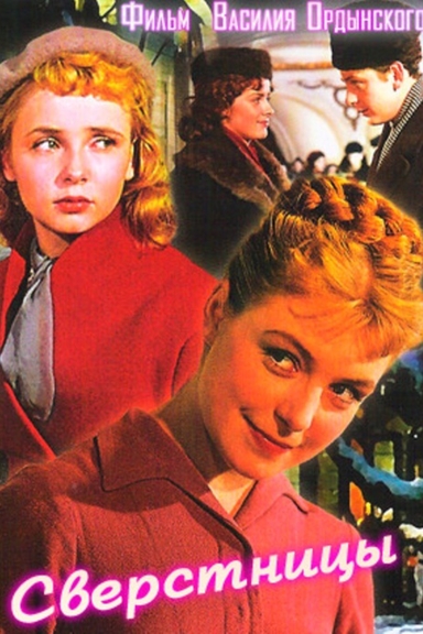 Сверстницы