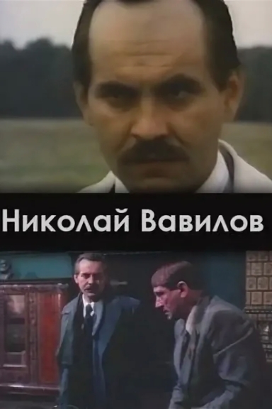 Николай Вавилов